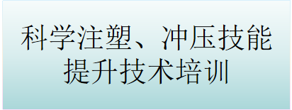 科学注塑、冲压技能提升技术培训现场
